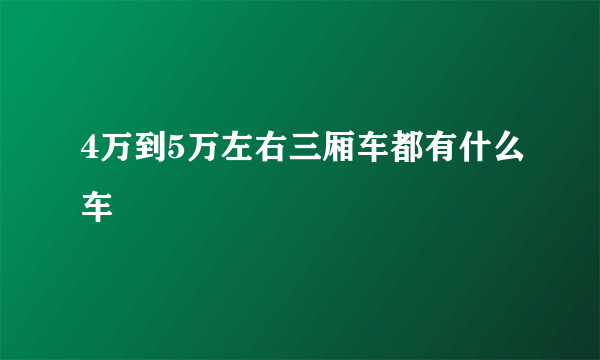 4万到5万左右三厢车都有什么车