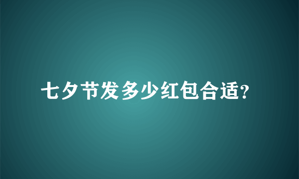 七夕节发多少红包合适？