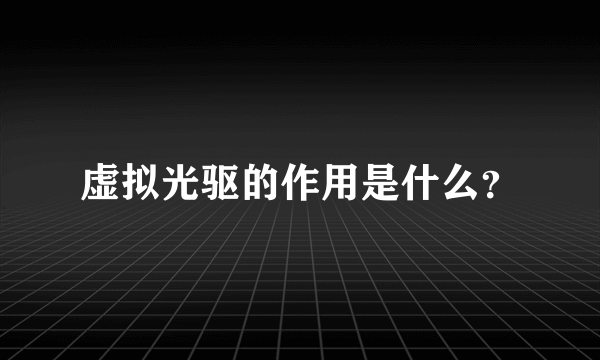 虚拟光驱的作用是什么？