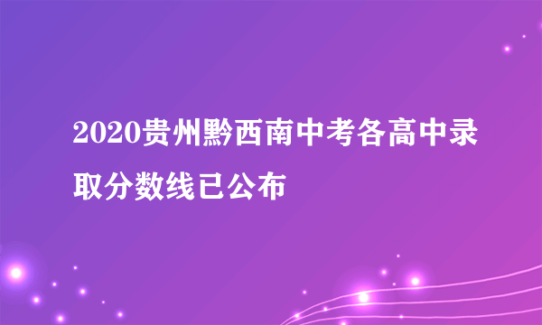 2020贵州黔西南中考各高中录取分数线已公布