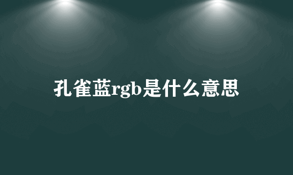 孔雀蓝rgb是什么意思