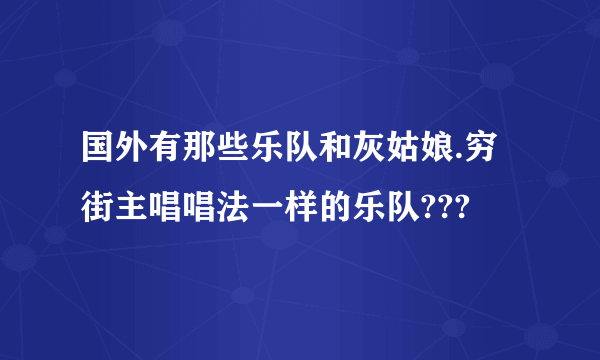 国外有那些乐队和灰姑娘.穷街主唱唱法一样的乐队???