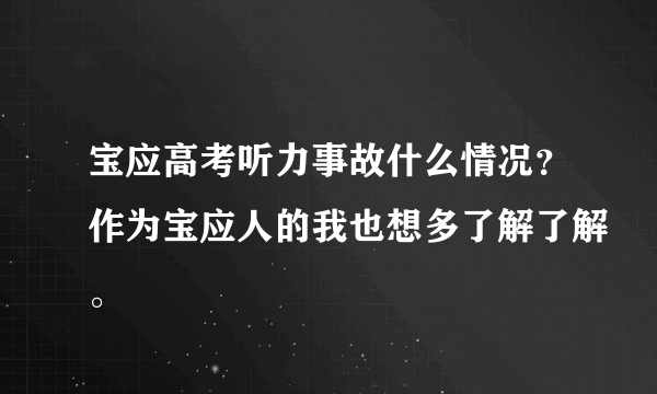 宝应高考听力事故什么情况？作为宝应人的我也想多了解了解。