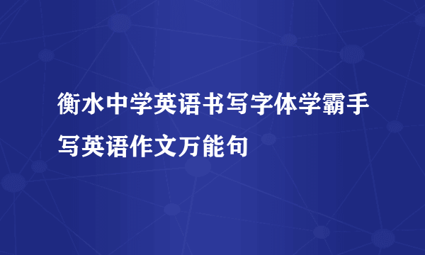 衡水中学英语书写字体学霸手写英语作文万能句