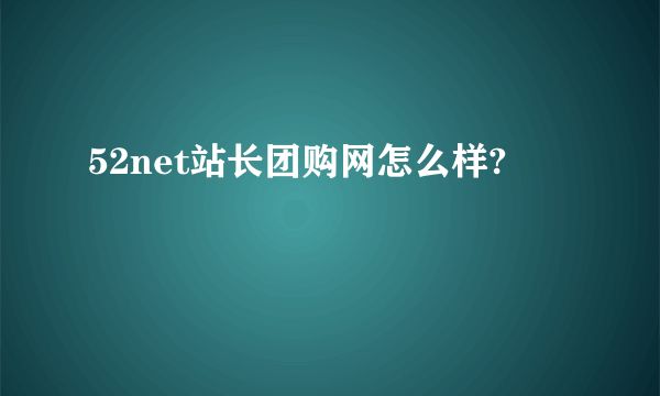 52net站长团购网怎么样?