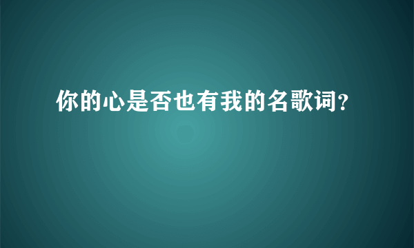 你的心是否也有我的名歌词？