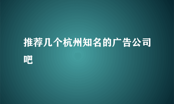 推荐几个杭州知名的广告公司吧