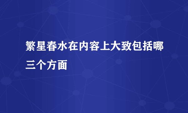 繁星春水在内容上大致包括哪三个方面