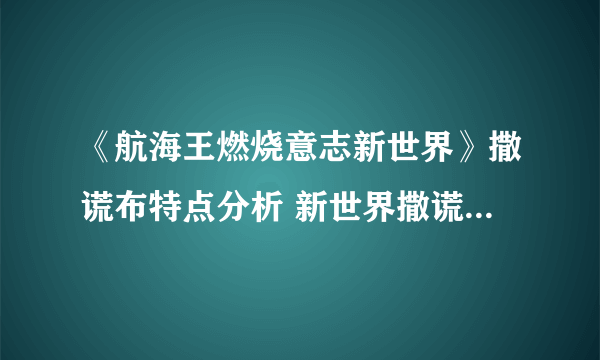 《航海王燃烧意志新世界》撒谎布特点分析 新世界撒谎布全部加点攻略