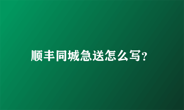 顺丰同城急送怎么写？