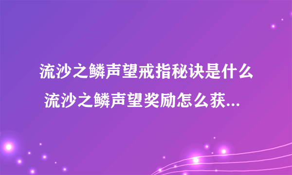 流沙之鳞声望戒指秘诀是什么 流沙之鳞声望奖励怎么获取  必看