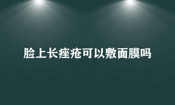 脸上长痤疮可以敷面膜吗