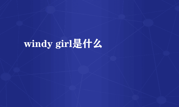 windy girl是什么