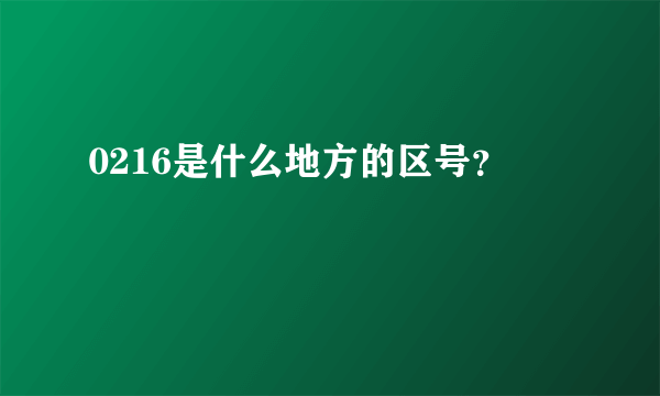 0216是什么地方的区号？