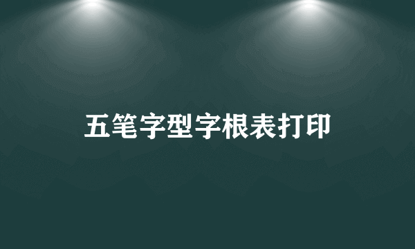 五笔字型字根表打印