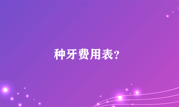 种牙费用表？