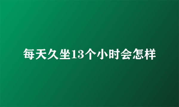 每天久坐13个小时会怎样