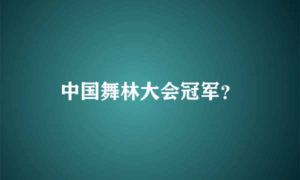 中国舞林大会冠军？