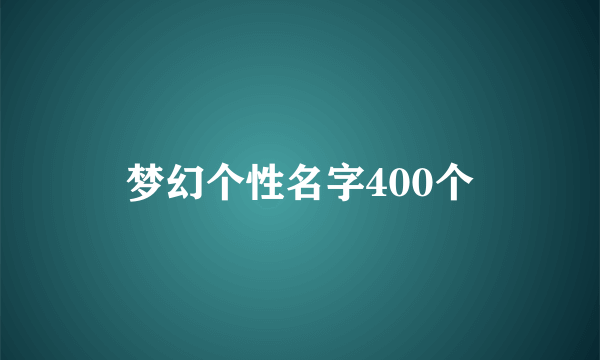 梦幻个性名字400个