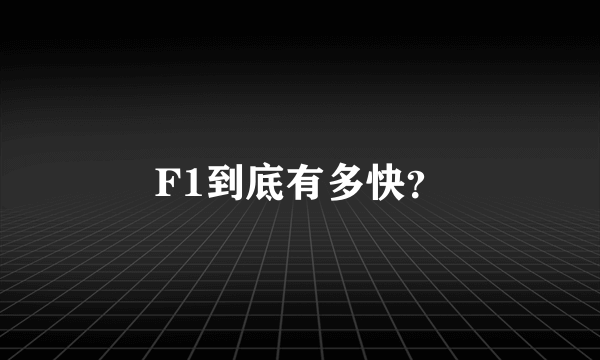 F1到底有多快？