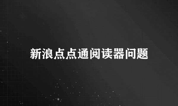 新浪点点通阅读器问题