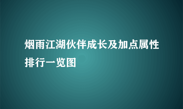 烟雨江湖伙伴成长及加点属性排行一览图