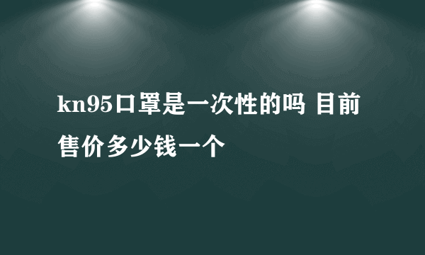 kn95口罩是一次性的吗 目前售价多少钱一个