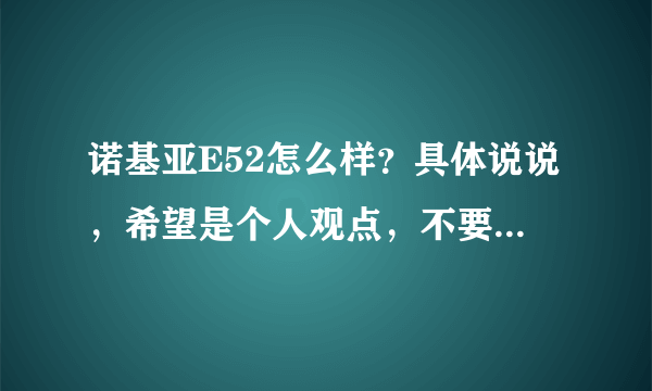 诺基亚E52怎么样？具体说说，希望是个人观点，不要网上复制的！