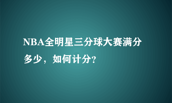 NBA全明星三分球大赛满分多少，如何计分？