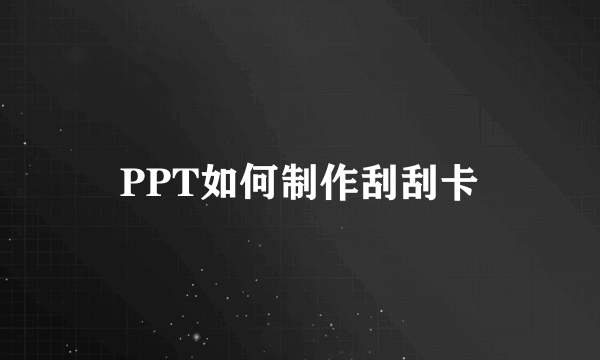 PPT如何制作刮刮卡