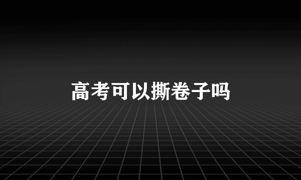 高考可以撕卷子吗