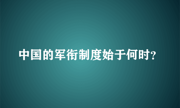 中国的军衔制度始于何时？