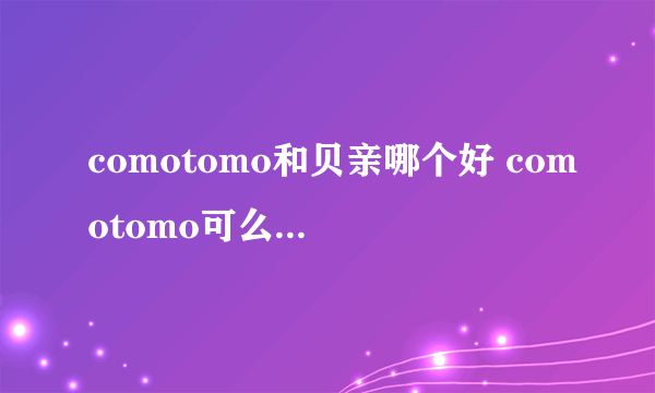 comotomo和贝亲哪个好 comotomo可么多么好还是贝亲好