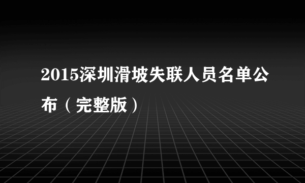 2015深圳滑坡失联人员名单公布（完整版）