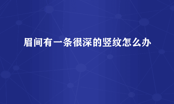 眉间有一条很深的竖纹怎么办