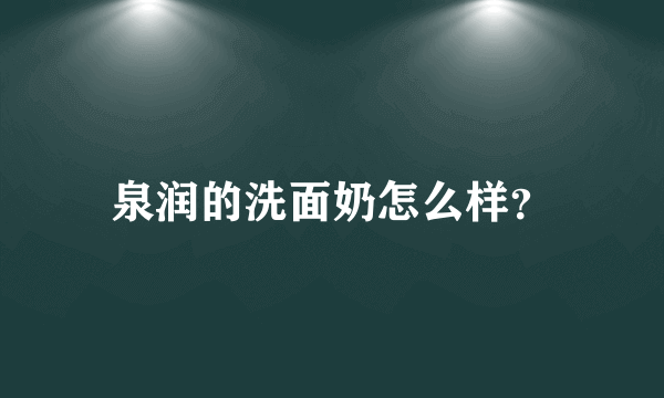 泉润的洗面奶怎么样？