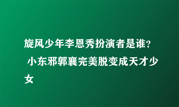 旋风少年李恩秀扮演者是谁？ 小东邪郭襄完美脱变成天才少女