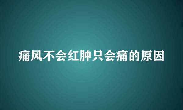 痛风不会红肿只会痛的原因