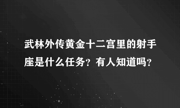 武林外传黄金十二宫里的射手座是什么任务？有人知道吗？