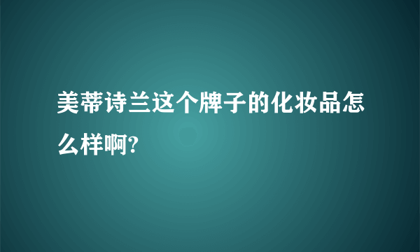 美蒂诗兰这个牌子的化妆品怎么样啊?