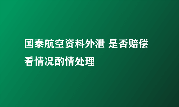 国泰航空资料外泄 是否赔偿看情况酌情处理