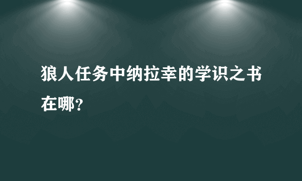 狼人任务中纳拉幸的学识之书在哪？