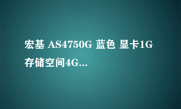 宏基 AS4750G 蓝色 显卡1G 存储空间4G CPU i5