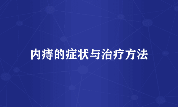 内痔的症状与治疗方法