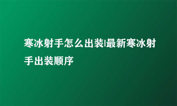 寒冰射手怎么出装|最新寒冰射手出装顺序