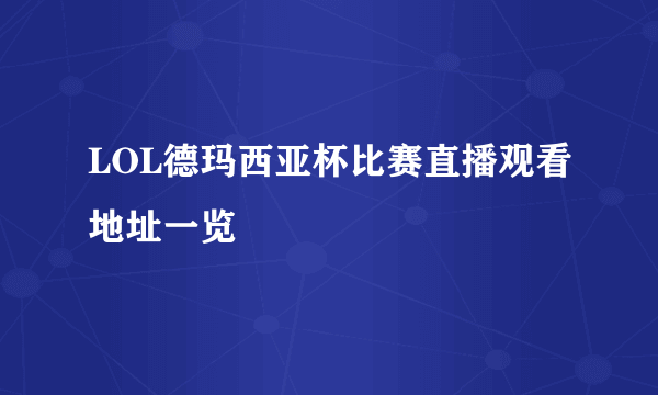 LOL德玛西亚杯比赛直播观看地址一览