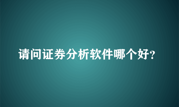 请问证券分析软件哪个好？