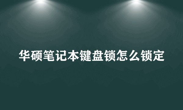 华硕笔记本键盘锁怎么锁定