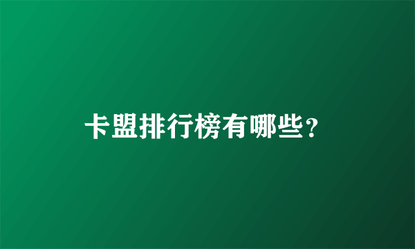 卡盟排行榜有哪些？