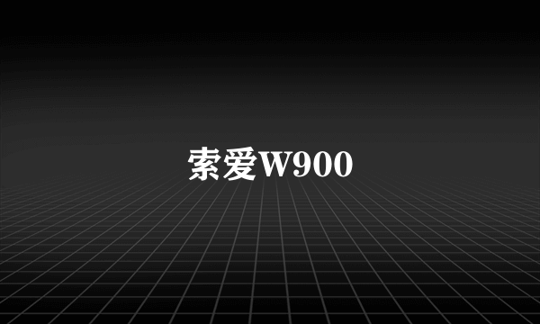 索爱W900